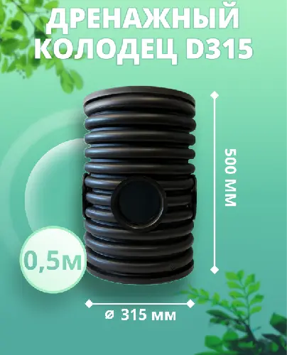 Дренажный колодец d315 h 500 с черной крышкой (с тремя отводами и заглушкой 110 мм)