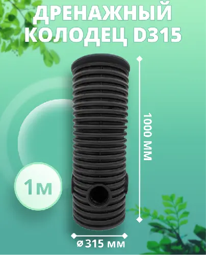 Дренажный колодец d315 h1000 с черной крышкой (с тремя отводами и заглушкой 110 мм)