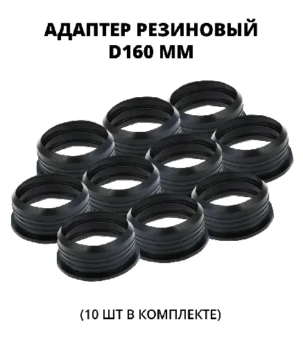 Адаптер резиновый для врезки в стенки колодцев d160, 10 шт