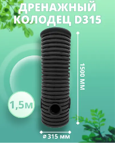 Дренажный колодец d315 h1500 с черной крышкой (с тремя отводами и заглушкой 110 мм)