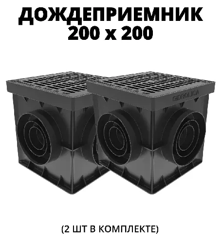 Комплект: Дождеприемник Gidrolica Point ДП-20.20 с пластиковой реш., перегор. и корзиной, 2 шт.