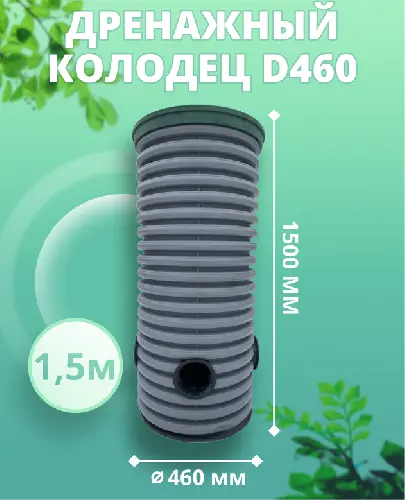 Дренажный колодец d460 h1500 с зеленой крышкой (с тремя отводами и заглушкой 110 мм)