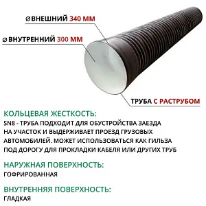 Труба ПЭ SN8  340/300 6м с раструбом 2