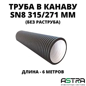 Труба БЕЗ РАСТРУБА SN8 315/271 6м гофрированная 1