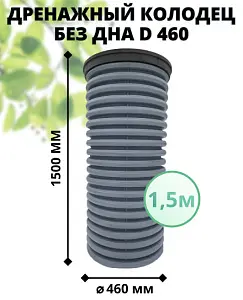 К-т для дрен.колодца: труба 460 h=1500мм/крышка черн.-1шт/адаптер d110=2шт 1