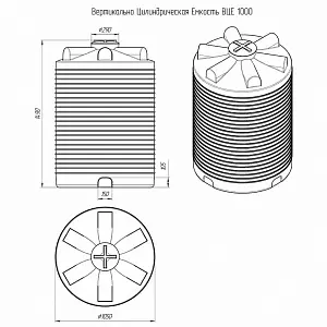 Вертикальная цилиндрическая емкость Евролос 1000 литров 1