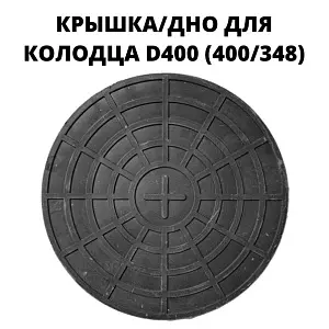 Дно-крышка od400+ черная, полимерно-песчаная 1