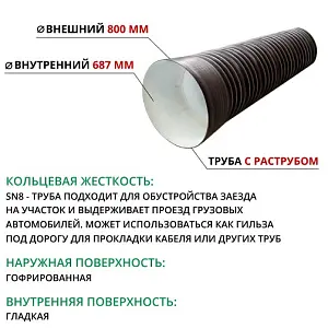  Труба ПЭ SN8  800/687 6,2м с раструбом (Тип2) 2