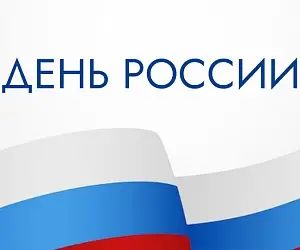 Поздравляем с Днем России!