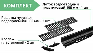Комплект: Лоток Европартнер 100 мм с чугунными решетками 1 метр 3