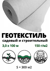 Геополотно нетканое 150гр/м2 (рулон 3,0 м*100 м), 300м2  1