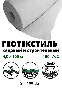 Геополотно нетканое 150гр/м2 (рулон 4,0 м*100 м), 400м2  1