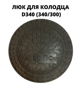 Люк d340 черный, полимерно-песчаный 2