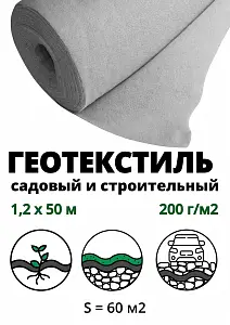 Геополотно нетканое 200гр/м2 (рулон 1,2 м *50 м), 60м2 1