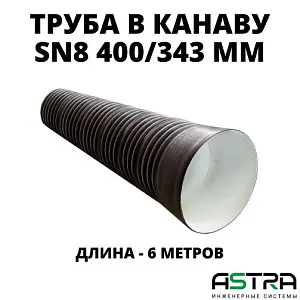Труба ПЭ SN8  400/343 6м с раструбом 0