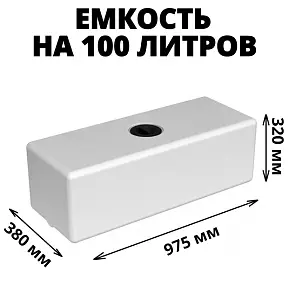 Пластиковая емкость ЭкоПром ЭВП 100 (Белый) 1