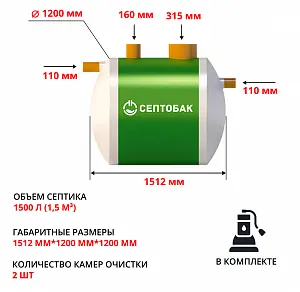 Септик Септобак БИО 1,5 PR (с дренажным насосом) 1