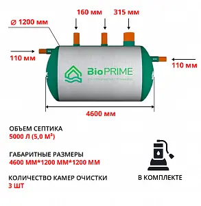 Септик Bioprime Trio 5,0 PR (с дренажным насосом) 1
