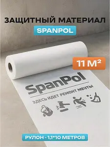 Защитный материал Spanpol 1.1*10 (11м2) 0