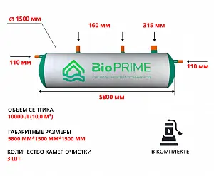 Септик Bioprime Trio 10,0 PR (с дренажным насосом) 1