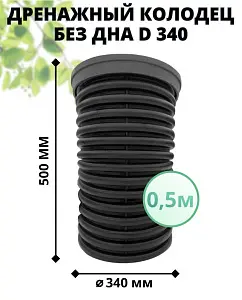 К-т для дрен.колодца: труба 340 h=500мм/крышка черн.-1шт/адаптер d110=2шт 1