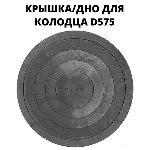 Дно-крышка d575 черная, полимерно-песчаная 1