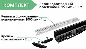 Комплект: Лоток Европартнер 150 мм с оцинкованной решеткой с креплениями 1 метр 3