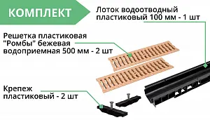 Комплект: Лоток Европартнер 100 мм с пластиковыми решетками бежевыми "Ромбы" 1 метр 3