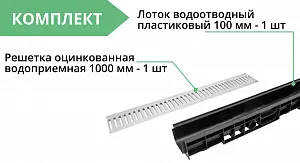 Комплект: Лоток Европартнер 120 мм с оцинкованной решеткой 1 метр 3