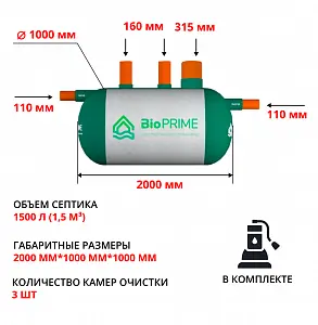 Септик Bioprime Trio 1,5 PR (с дренажным насосом) 1