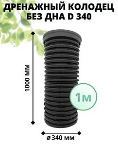 К-т для дрен.колодца: труба 340 h=1000мм/крышка черн.-1шт/адаптер d110=2шт 1