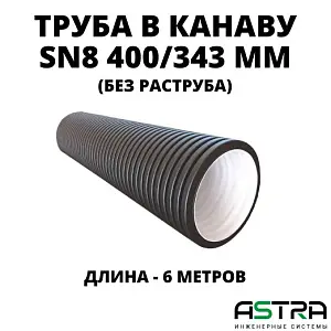 Труба БЕЗ РАСТРУБА SN8 400/343 6м гофрированная 0