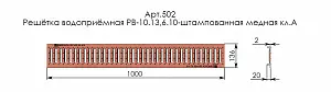 Решетка водоприемная Gidrolica Standart РВ-10.13,6.100-штамп. медная, кл. А15 (502) 4