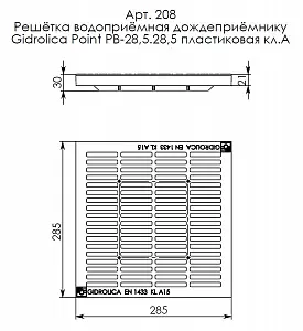 Решетка водоприемная Gidrolica Point РВ-28,5.28,5 - пластиковая, кл. А15 (208) 3