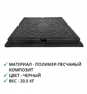 Люк квадрат (до 1т.) черный, полимерно-песчаный 2