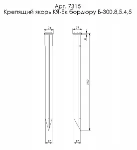 Крепящий якорь Gidrolica Line КЯ-Б для бордюра Б-300.8,5.4.5 (7315) 2