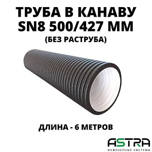 Труба БЕЗ РАСТРУБА SN8 500/427 6м гофрированная 0