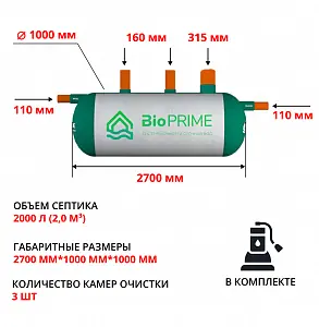 Септик Bioprime Trio 2,0 PR (с дренажным насосом)