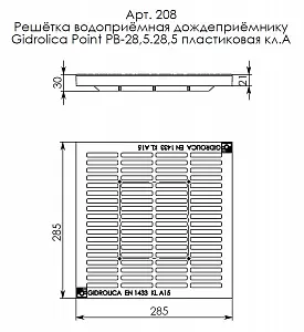 Дождеприемник в сборе Gidrolica Point ДП-30.30 - пластиковый с пластиковой решеткой (229u+208) 7