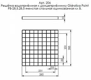 Решетка водоприемная Gidrolica Point РВ-28,5.28,5-ячеистая стальная оцинкованная, кл. В125 (206) 3