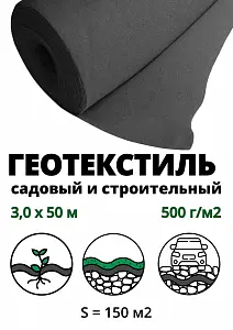 Геополотно нетканое 500гр/м2 (рулон 3,0 м*50 м), 150м2 1