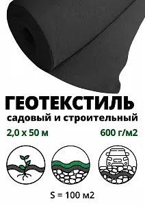 Геополотно нетканое 600гр/м2 (рулон 2,0 м *50 м), 100м2 1