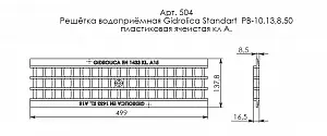 Решетка водоприемная Gidrolica Standart РВ-10.13,6.50-ячеистая пластиковая, кл. А15 (504) 4