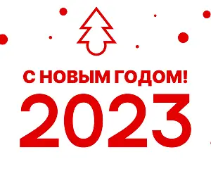 С Новым 2023 Годом!