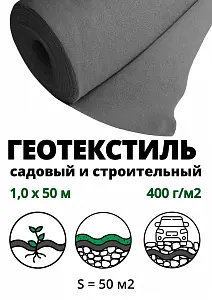 Геополотно нетканое 400гр/м2 (рулон 1,0 м*50 м), 50м2 1