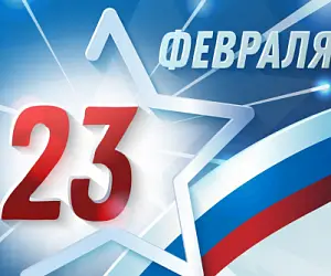 С 23 февраля!