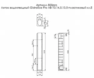 Лоток водоотводный Gidrolica Pro ЛВ-10.14,5.15,2-пластиковый (800pro) 4