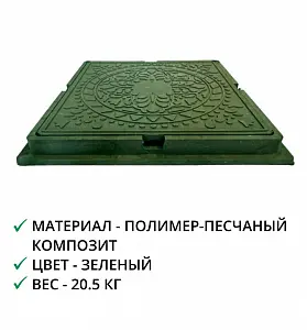 Люк квадрат (до 1т.) зеленый, полимерно-песчаный 2