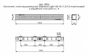 Комплект Gidrolica Light: лоток водоотв. ЛВ-10.11,5.9,5-пласт. с реш. РВ-10.10,8.100 ст. оцинк. (0806) 4