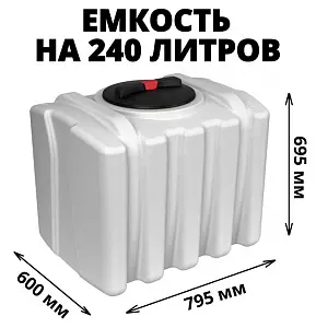 Пластиковая емкость ЭкоПром ЭВП 240 (Белый) 1